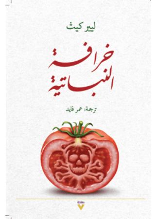خرافة النباتية | ليير كيث