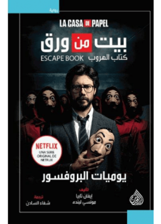 بيت من ورق | إيفان تابا
