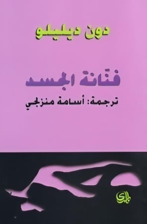 فنانة الجسد | دون دیلیلو