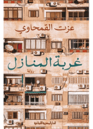 غربة المنازل | عزت القمحاوي