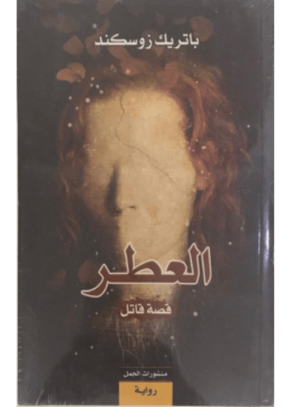 العطر - قصة قاتل | باتريك زوسكند