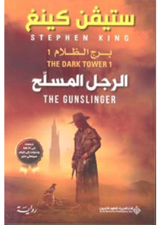 الرجل المسلح | تاليف: ستيفن كينغ