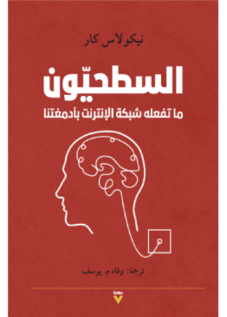 السطحيون | نيكولاس كار