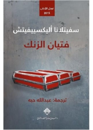 فتيان الزنك | سفيتلانا اليكسييفيتش‎