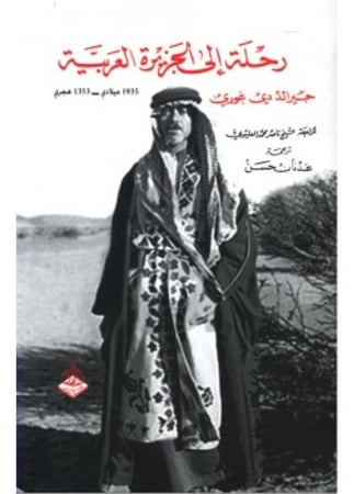 رحلة الى الجزيرة العربية عام 1935 | جيرالد دي غوري