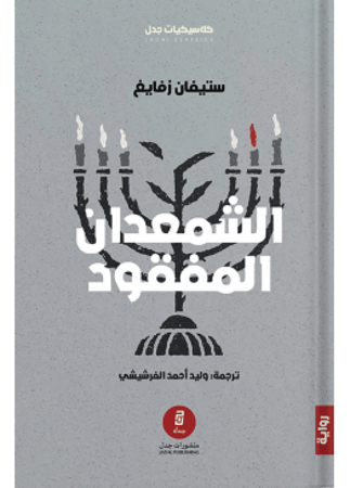 الشمعدان المفقود | ستيفان زفايغ