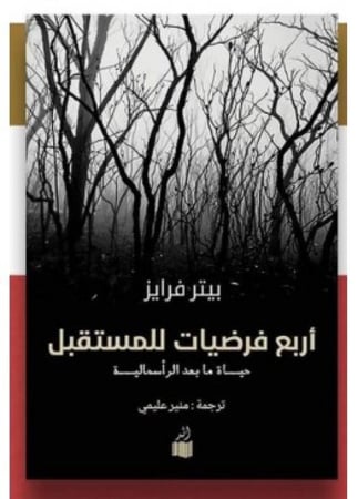 أربع فرضيات للمستقبل | بيتر فرايز