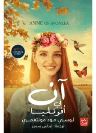 آن في أفونليا‎ | وسي مود مونتغمري