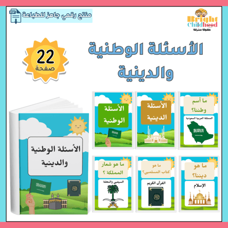 الأسئلة الوطنية والدينية