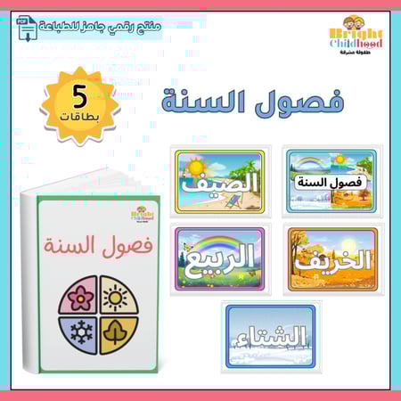 بطاقات فصول السنة