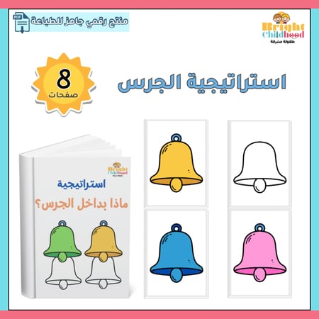 استراتيجية الجرس