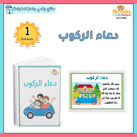 دعاء الركوب