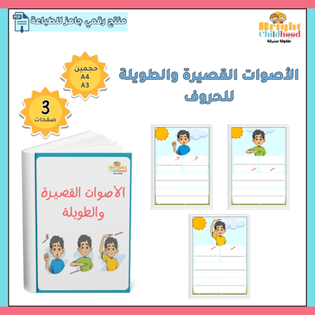 الأصوات القصيرة والطويلة للحروف