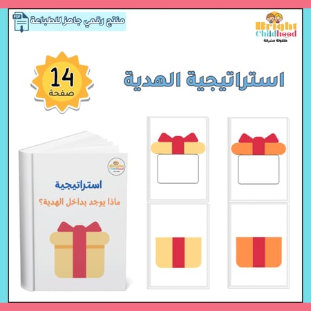 استراتيجية ماذا يوجد بداخل الهدية؟