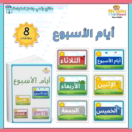 بطاقات أيام الأسبوع