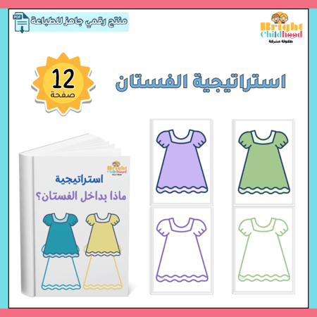استراتيجية الفستان
