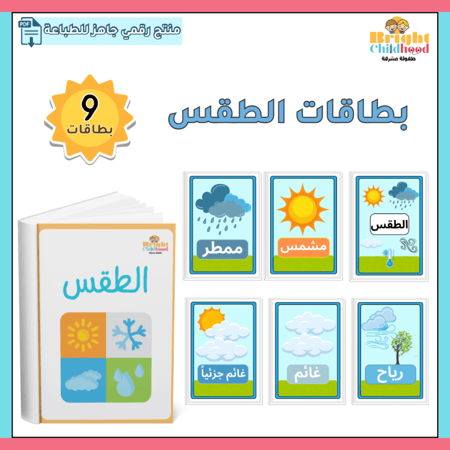 بطاقات الطقس