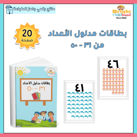 بطاقات الأعداد من ٣١-٥٠