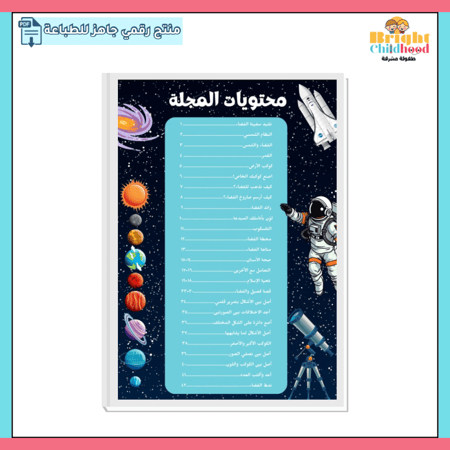 مجلة ننطلق نحو الفضاء