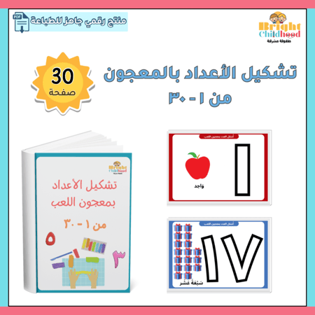 تشكيل الأعداد بمعجون اللعب من ١-٣٠