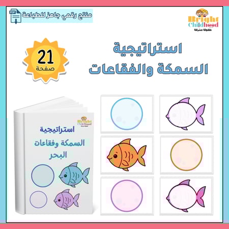 استراتيجية السمكة وفقاعات البحر