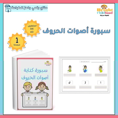 سبورة كتابة الأصوات القصيرة والطويلة للحروف