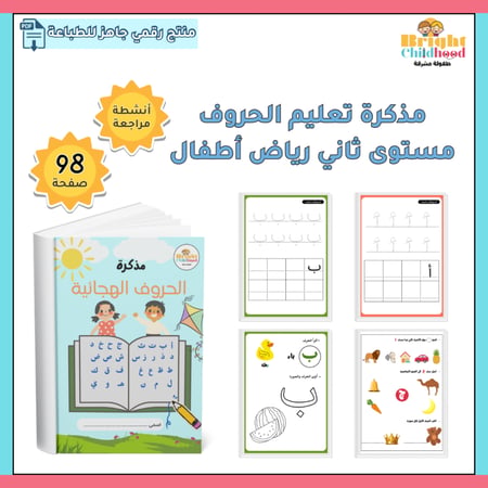 مذكرة تعليم الحروف الهجائية المستوى الثاني
