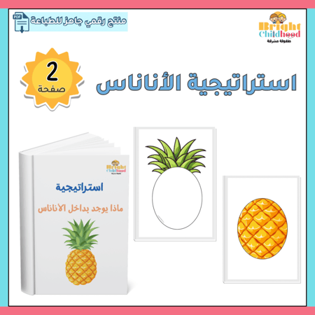 استراتيجية ماذا يوجد بداخل الأناناس؟