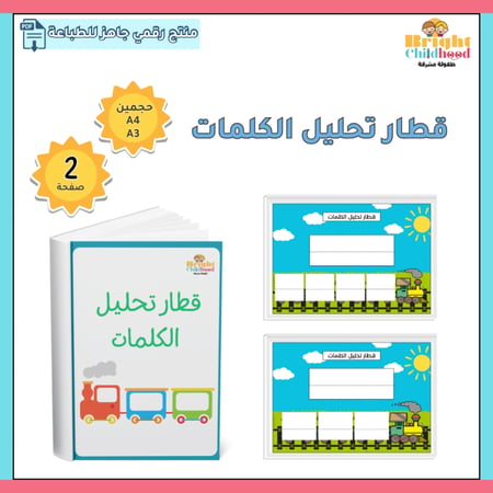 قطار تحليل الكلمات