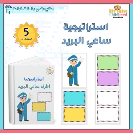 استراتيجية أظرف ساعي البريد