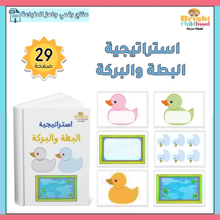 استراتيجية البطة والبركة