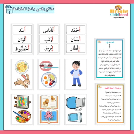 قصص الحروف الهجائية