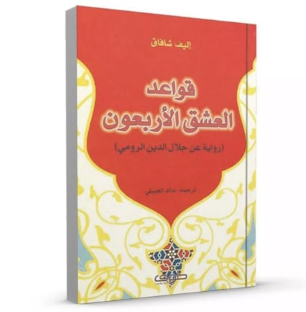 قواعدُ العشق الأربعون