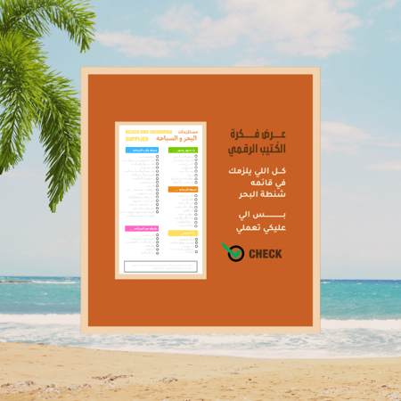 شنطتي جاهزه للبحر