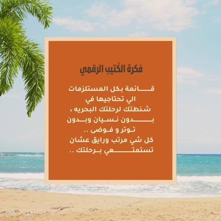 شنطتي جاهزه للبحر