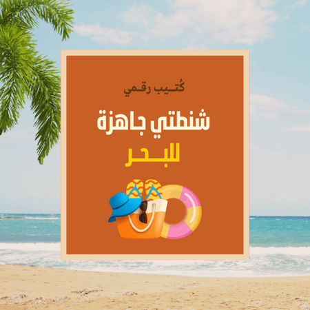 شنطتي جاهزه للبحر