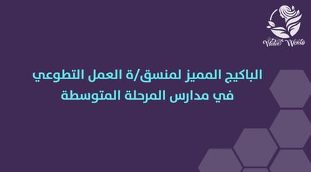 الباكج المميز لمنسق/ة العمل التطوعي ـ - للمرحلة المتوسطة