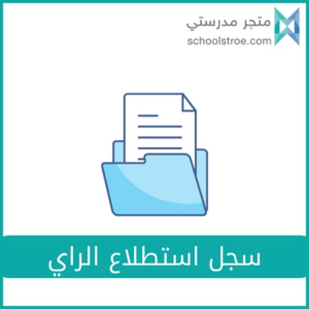 سجل استطلاع الراي (الاستبانات)