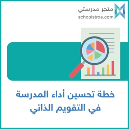خطة التحسين وفق مؤشرات التقويم المدرسي | ابتدائي