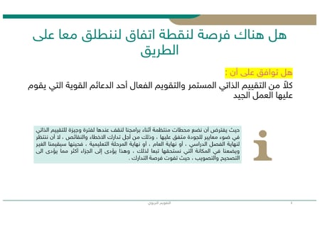 ورشة عمل التقييم الذاتي والتقويم الفعال في التدريس