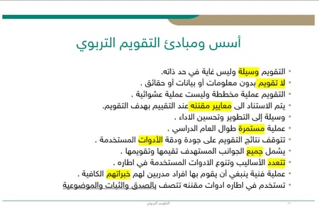 ورشة عمل التقييم الذاتي والتقويم الفعال في التدريس