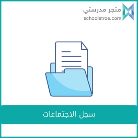 سجل الاجتماعات