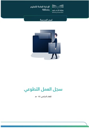 سجل العمل التطوعي