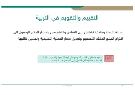 ورشة عمل التقييم الذاتي والتقويم الفعال في التدريس