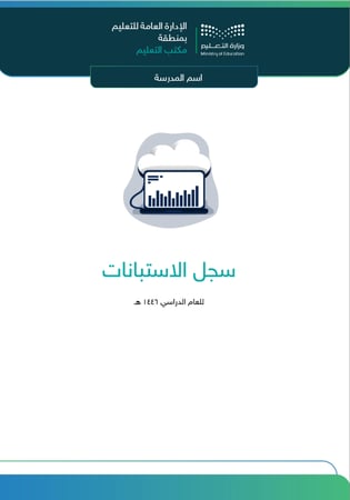 سجل استطلاع الراي (الاستبانات)