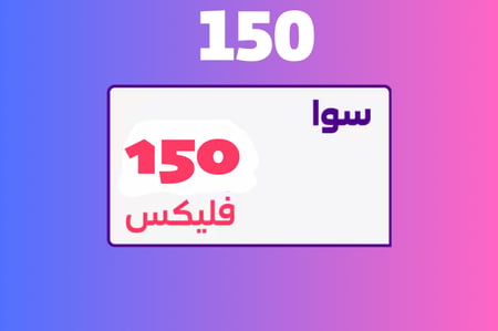 سوا فليكس 150 - باقات سوا