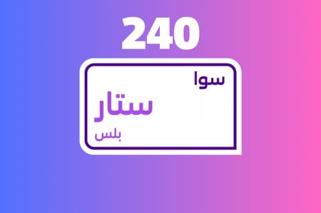 سوا ستار بلس 240 - باقات سوا
