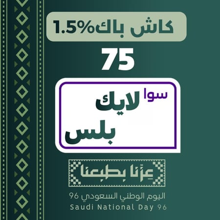 سوا لايك بلس 75 - باقات سوا