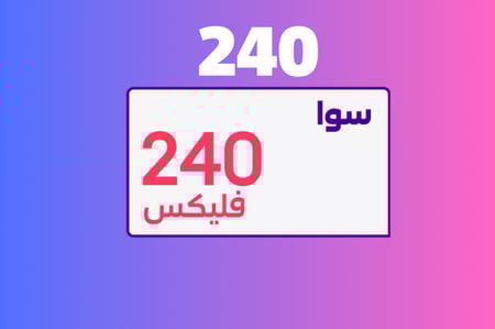 سوا فليكس 240 - باقات سوا