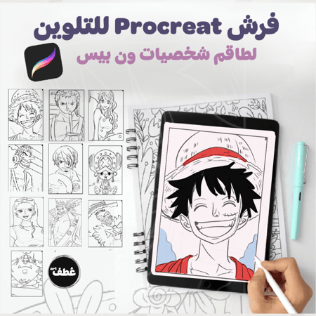 عطف متجر وطف فرش البروكريت  one piece procreate